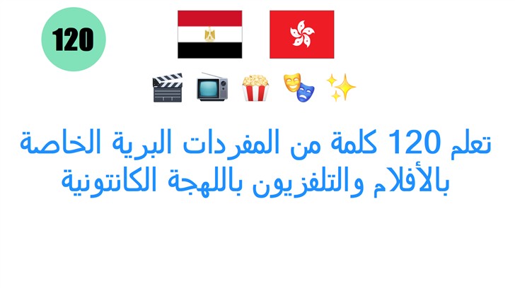 تعلم 120 كلمة من المفردات البرية الخاصة بالأفلام والتلفزيون باللهجة الكانتونية